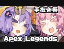 【Apex Legends】手抜き祭でも実況したい茜ちゃん【VOICEROID実況】