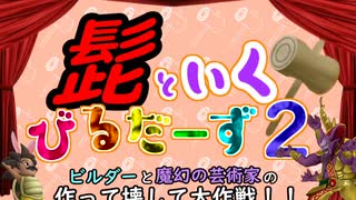 髭といくビルダーズ２その１「ここは青の開拓地、ヒトイッパイイル」