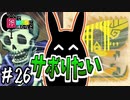【MHWI】#26 タ ノ シ イ 動 画 編 集【ゆっくり実況】
