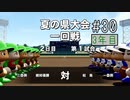 【二人実況】あー無性に甲子園優勝したい#30【eBASEBALLパワフルプロ野球2020/栄冠ナイン】