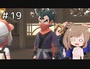 【ピカブイ】ささらのポケモン生活 Let's Go! イーブイ #19【CeVIO実況】