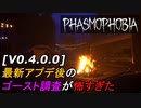[V0.4]ハロウィンアップデート後の悪夢のゴースト調査[Phasmophobia]