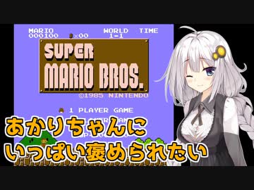 あかりちゃんにいっぱい褒められながらマリオをやりたかった世界線のお話【手抜き祭】