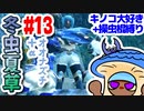 【モンハンライズ】冬虫夏草 13株目【縛りプレイ】