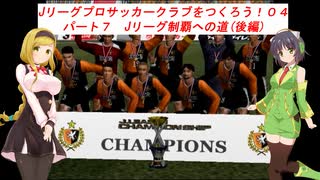 【VOICEROID実況】Jリーグプロサッカークラブをつくろう！０４　パート７　Jリーグ制覇への道(後編)