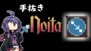 【第二回手抜き祭】一時間で作ったnoita実況【VOICEROID実況】