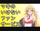 マキのいけないファンサービス【単発】