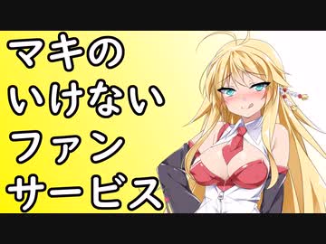 マキのいけないファンサービス【単発】