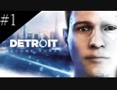 〔Detroit: Become Human〕青年、アンドロイドになる　part1