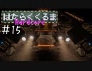 【Space Engineers】 はたらくくるま Hardcore #15