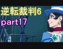 【初見実況】逆転もここまできたか＾＾part17【逆転裁判6】