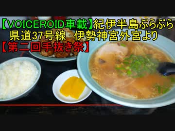 【VOICEROID車載】紀伊半島ぶらぶら 県道37号線　伊勢神宮外宮より【第二回手抜き祭】
