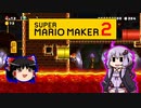 【ゆっくり＆ゆかり】マリオメーカー 2 part11-2