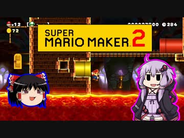 【ゆっくり＆ゆかり】マリオメーカー 2 part11-2