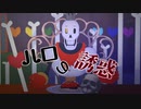 【MMDundertail】ハロの誘惑＋α【自作パピルスモデル】