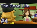 【休めよ】田舎町でスローライフしよう【The Good Life】 #4