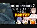 【バトオペ２】旧バトオペ大佐が今更遊ぶPart27【CeVIO実況】