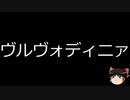 【ゆっくり朗読】ゆっくりさんと不思議な病気 その434