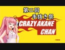 【第二回手抜き祭】クレイジー茜ちゃん【CRAZYTAXI】
