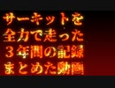 サーキットを全力で走った3年間の記録まとめた動画