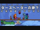 【全員で武器防具共有縛り実況】ちびまる子ちゃんのお父さんみたいなテンションで居たい武器種縛りの日常  #22【テラリアSteam版】