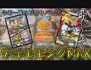 【開封動画】ぶっ飛ぶお祭りパック、デュエキングMAXを開封してみた結果ｗｗｗｗｗｗ【デュエマ】