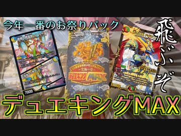 【開封動画】ぶっ飛ぶお祭りパック、デュエキングMAXを開封してみた結果ｗｗｗｗｗｗ【デュエマ】