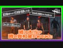 【DbD】『公式マッチBOT(AI)導入済』の噂の真相を確かめてみた #67【Dead by Daylight:サバイバー】