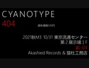 【XFD】CYANOTYPE‐404 / 猫杜工務店(福)