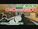 買い物ついでに弾幕　Call of Duty: Black Ops Cold War ♯98　加齢た声でゲームを実況