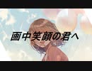 画中笑顔の君へ(feat.夕歌ユウマ)