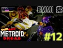 叫んで騒いでMETROID DREADツッコミ多めの実況part12【実況】