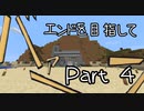 【ゆっくり実況】エンドを目指して　#4【Minecraft ver1.16.5】