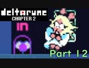 【デルタルーン２章】で色んな人をハグして回る！【再録・実況】 part 12