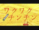 【ファミファミチンチン】ワクワクチンチン×ファミリーマート【マッシュアップ】