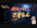 【Spire of Sorcery】魔女っ子ささらん【CeVIO実況】