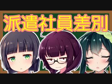 「派遣社員は◯◯禁止！」　職場における派遣社員差別について考える