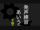 絶対笑う！手描きイラストときっつい発声練習