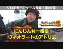 ヴィオラートのアトリエ にんじん村一番娘 ソロギターでゲーム音楽 第65弾 Atelier Viorate “Carrot” Video Game Music on Solo Guitar 65