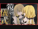 【実況】鏡の前であることをすると願いをかなえてくれるらしい　鏡ノ悪魔　#1