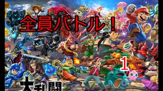 スマブラSP 全DLCも揃って全員バトル！１