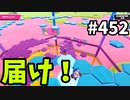 フォールガイズ　シーズン5.1【ゆっくり実況】Part452