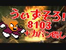 〓ドラクラ・プロ〓　瞬着できないウィズソロ夢幻8103層＋カバン晒し