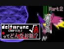 [実況]DELTARUNE Cp2ってどんなお話？ √A Part2