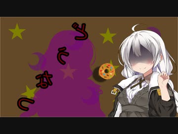 【VOICEROID劇場】どうなつ【世にも紲星な物語】