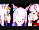 【ウマ娘MMD】芦毛の御三方で「なにやってもうまくいかない」
