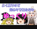 よく見るけど元ネタを知らない「ゆっくり」