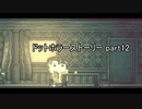 人間性の代償を知れ『ドットホラーストーリー』2人実況 part12