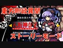 【ネタバレ注意】東方剛欲異聞#3 八坂神奈子ストーリー