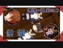 【謎境一騎】春之助は何処へ…其の二【ゆっくり実況】